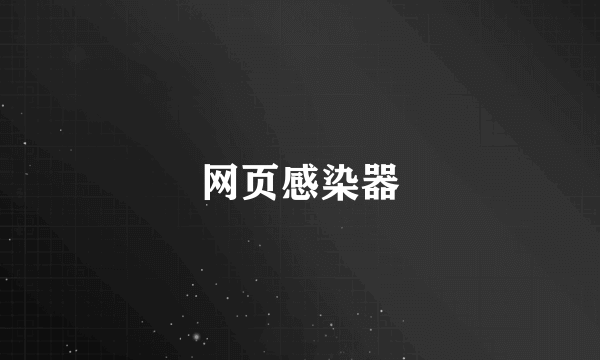 网页感染器