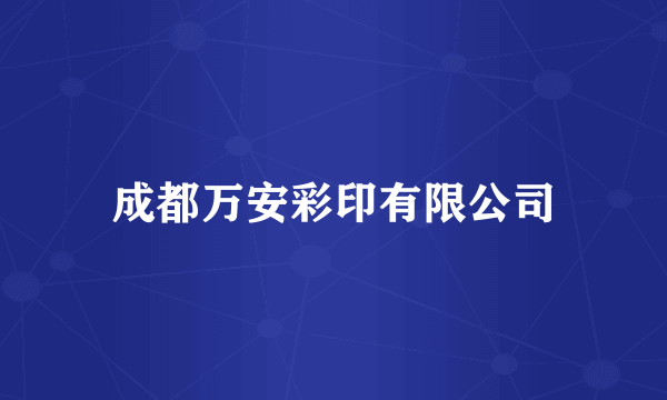 成都万安彩印有限公司
