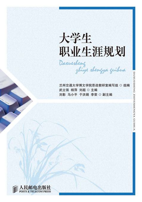 大学生职业生涯规划（2017年人民邮电出版社出版的图书）