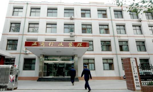 天津市工商行政管理局蓟县分局