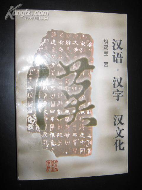 汉语与汉文化