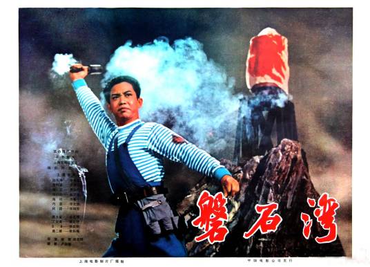 磐石湾（1976年谢晋、梁廷铎执导的戏曲电影）