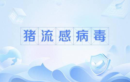 猪流感病毒