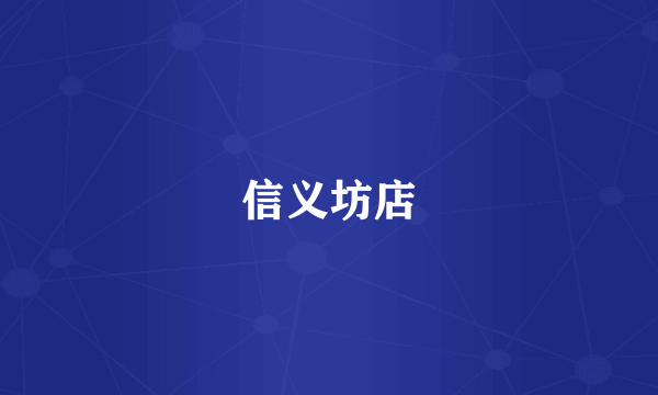 信义坊店