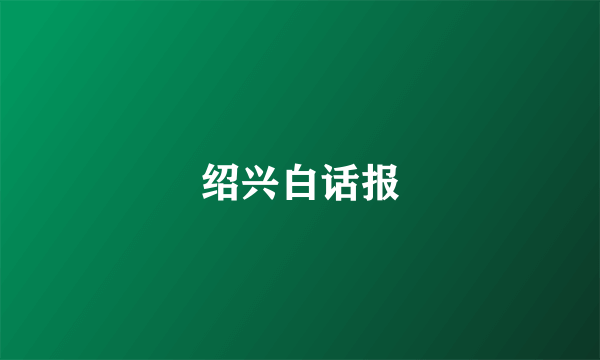 绍兴白话报
