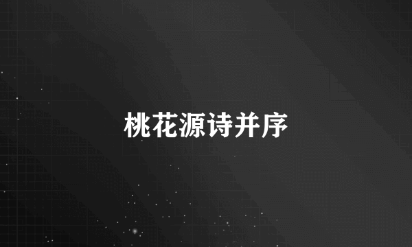桃花源诗并序