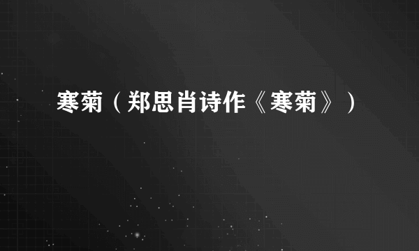 寒菊（郑思肖诗作《寒菊》）