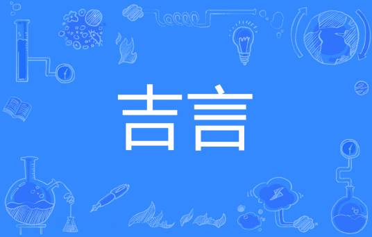 吉言