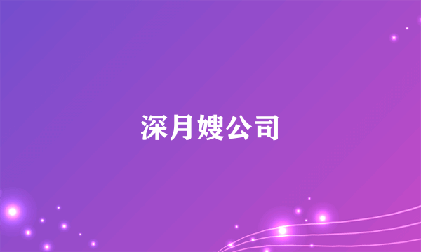 深月嫂公司