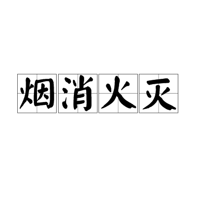 烟消火灭