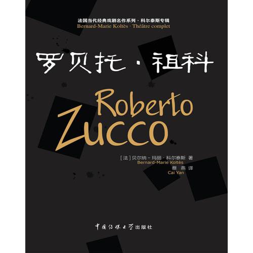 罗贝托·祖科（2019年中国传媒大学出版社出版的图书）