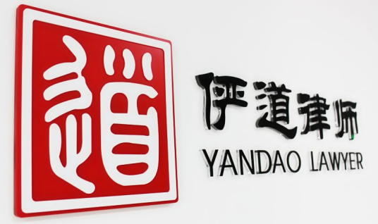 广东俨道律师事务所