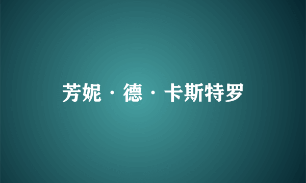 芳妮·德·卡斯特罗
