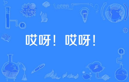 哎呀！哎呀！