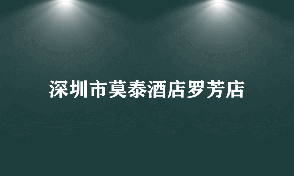 深圳市莫泰酒店罗芳店