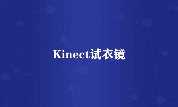 Kinect试衣镜