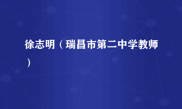 徐志明（瑞昌市第二中学教师）