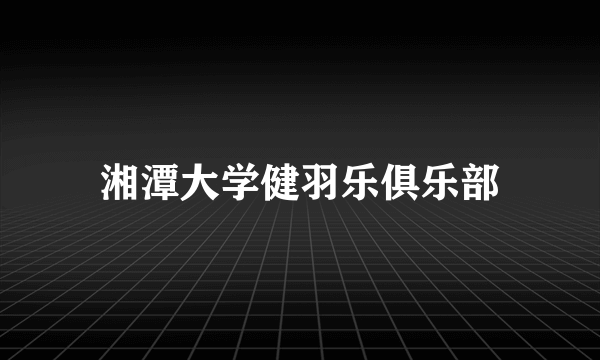湘潭大学健羽乐俱乐部