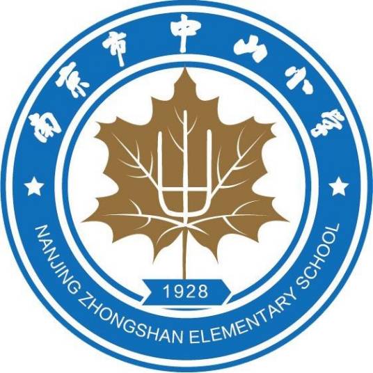南京市中山小学