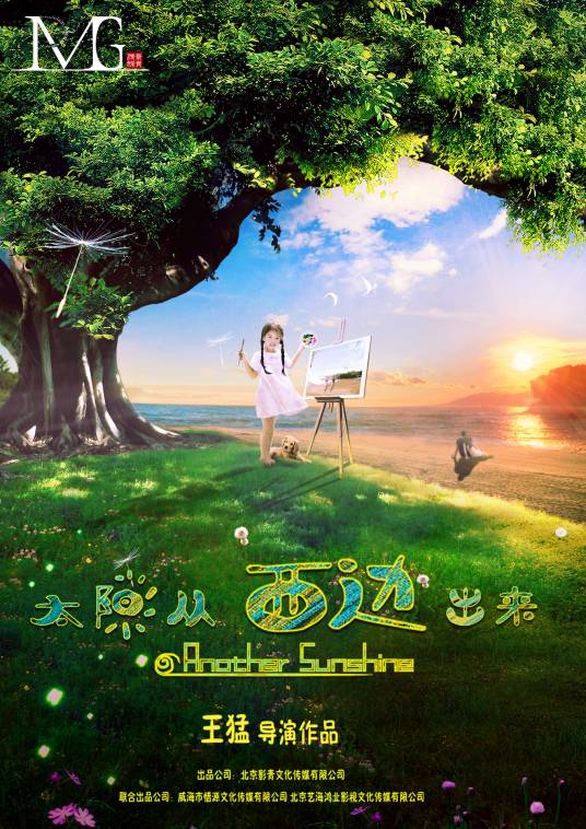 太阳从西边出来（2013年王猛执导的剧情电影）