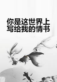 你是这世界上写给我的情书