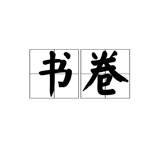 书卷