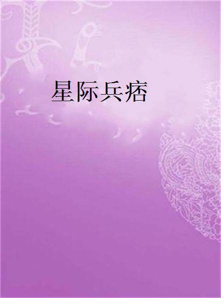 星际兵痞