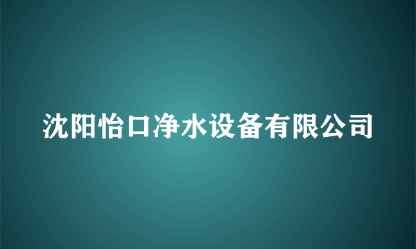 沈阳怡口净水设备有限公司