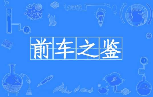 前车之鉴（汉语成语）