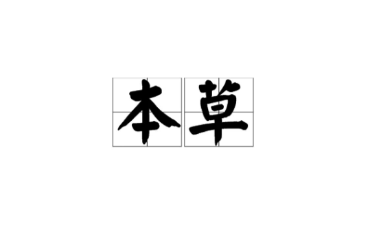 本草（汉语词汇）