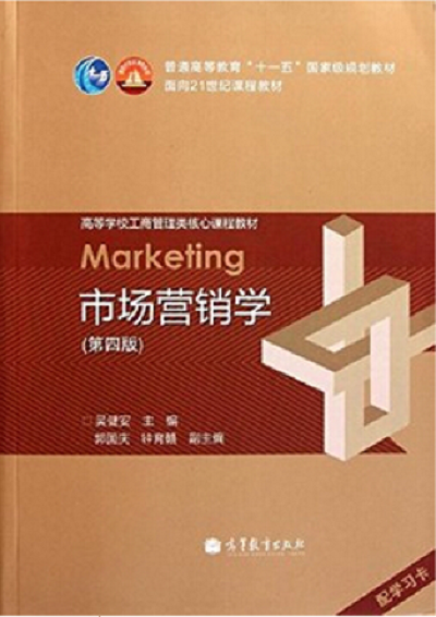 市场营销学（第四版）（2011年高等教育出版社出版的图书）