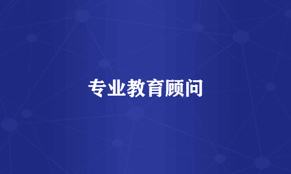 专业教育顾问