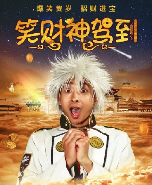 笑财神驾到（2017年贺岁古装喜剧片）