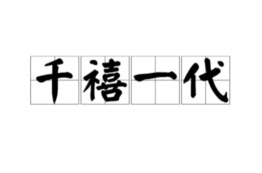 千禧一代