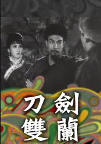 刀剑双兰