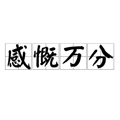 感慨万分