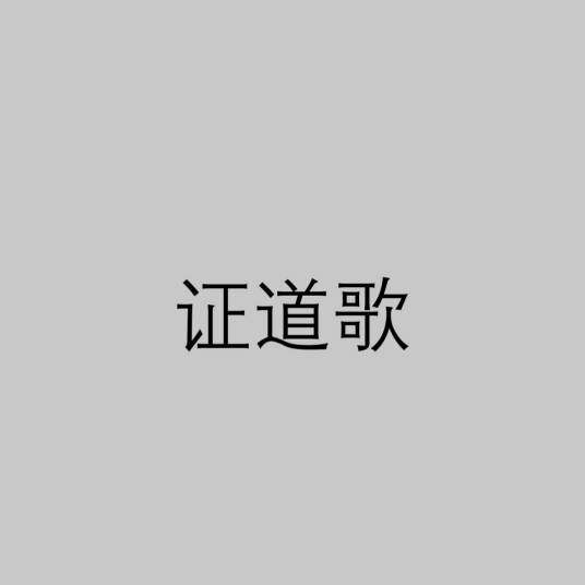 证道歌