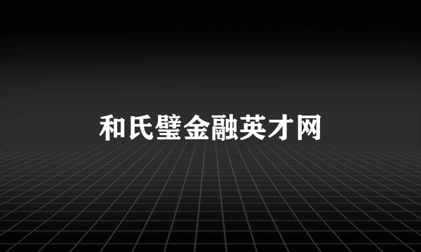 和氏璧金融英才网