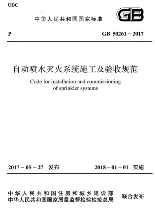 自动喷水灭火系统施工及验收规范