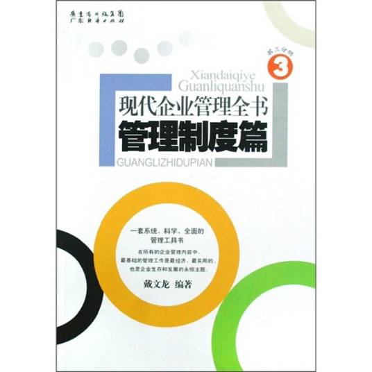 现代企业管理全书：管理制度篇