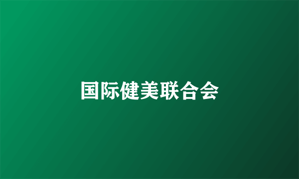国际健美联合会
