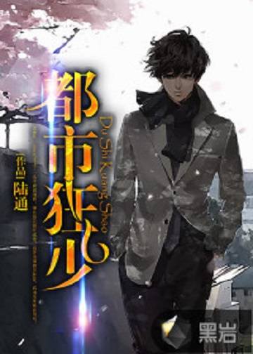 都市狂少（陆通创作的都市生活类网络小说）