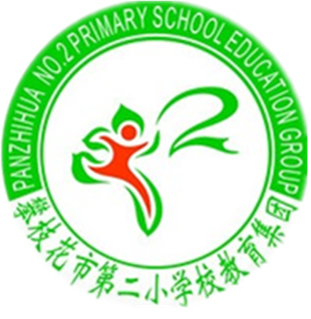 攀枝花市第二小学校