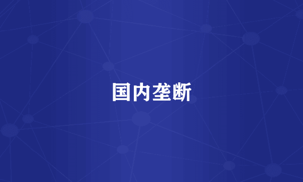 国内垄断