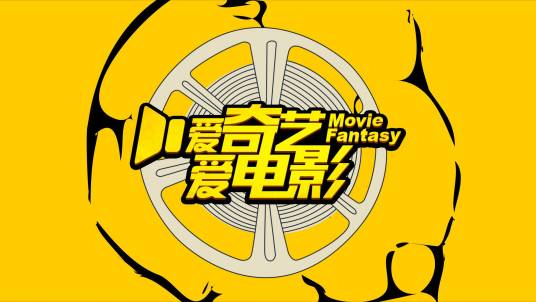 爱电影（《爱奇艺爱电影》 栏目）