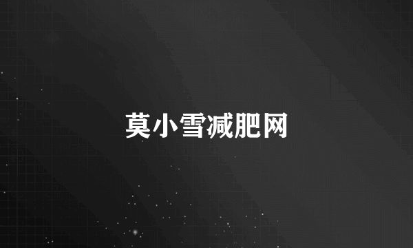 莫小雪减肥网