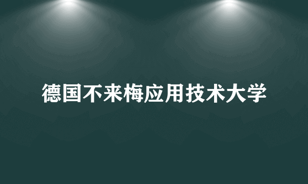 德国不来梅应用技术大学