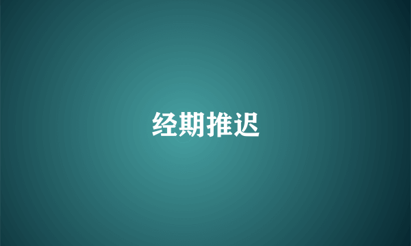 经期推迟