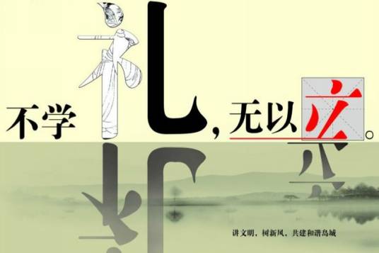 不学礼无以立