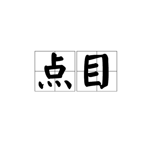 点目